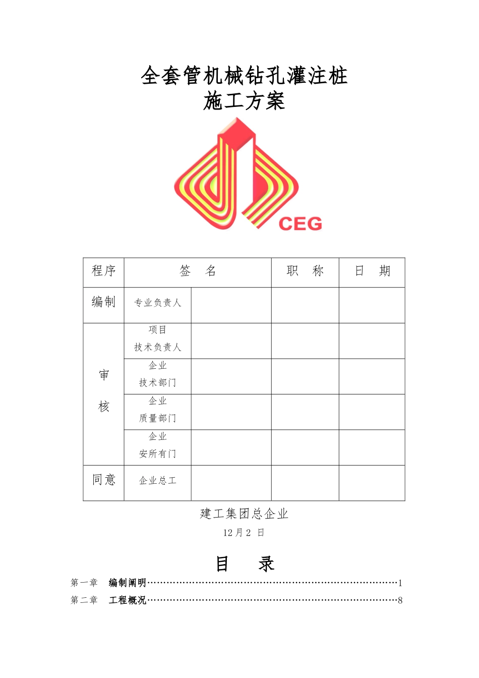 2025年最终全套管钻孔灌注桩程施工设计方案_第2页