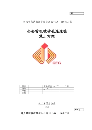 2025年最终全套管钻孔灌注桩程施工设计方案