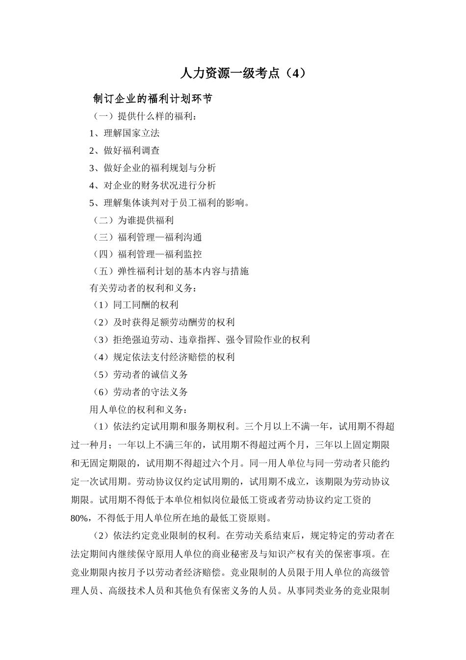 2025年一级人力资源管理师考点_第1页