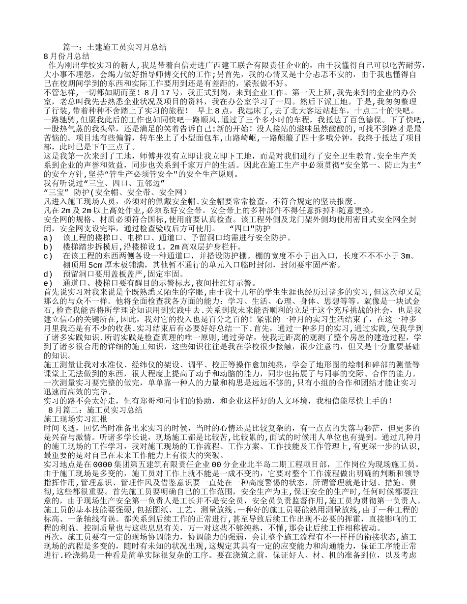 2025年施工管理施工员实习个人总结_第1页