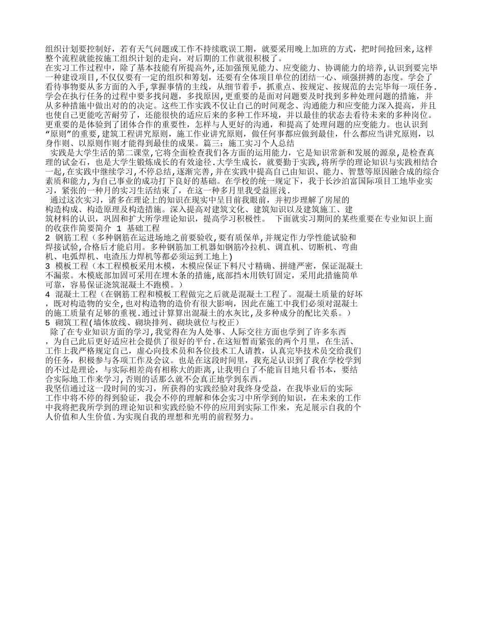 2025年施工管理施工员实习个人总结_第3页