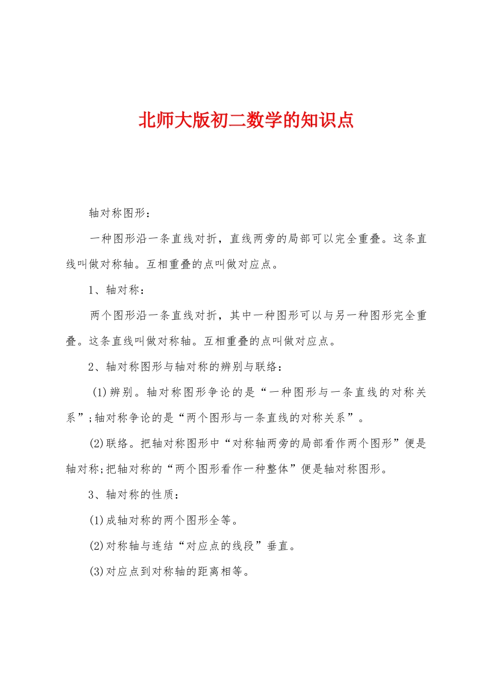 2025年北师大版初二数学的知识点_第1页