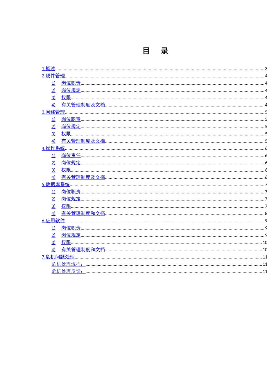 2025年企业ERP系统管理员岗位职责及岗位要求_第2页