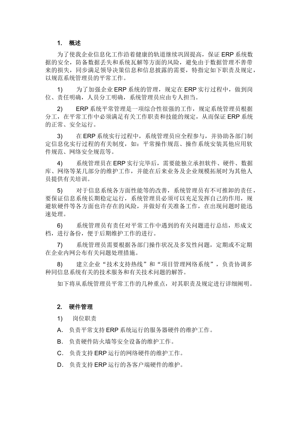 2025年企业ERP系统管理员岗位职责及岗位要求_第3页