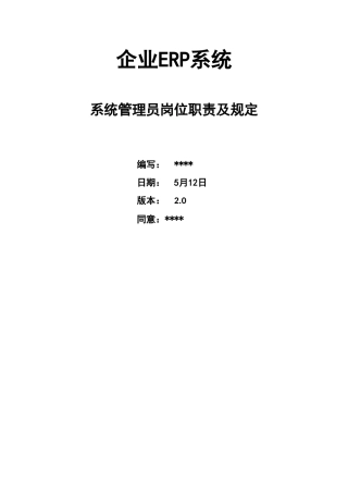 2025年企业ERP系统管理员岗位职责及岗位要求