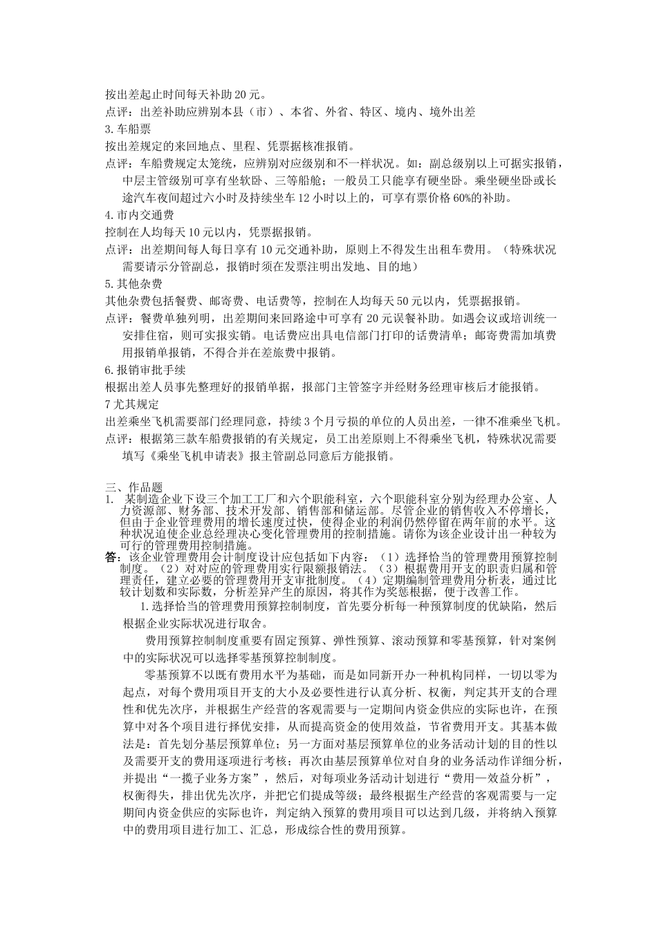 2025年会计制度设计形成性考核第四次作业答案_第2页