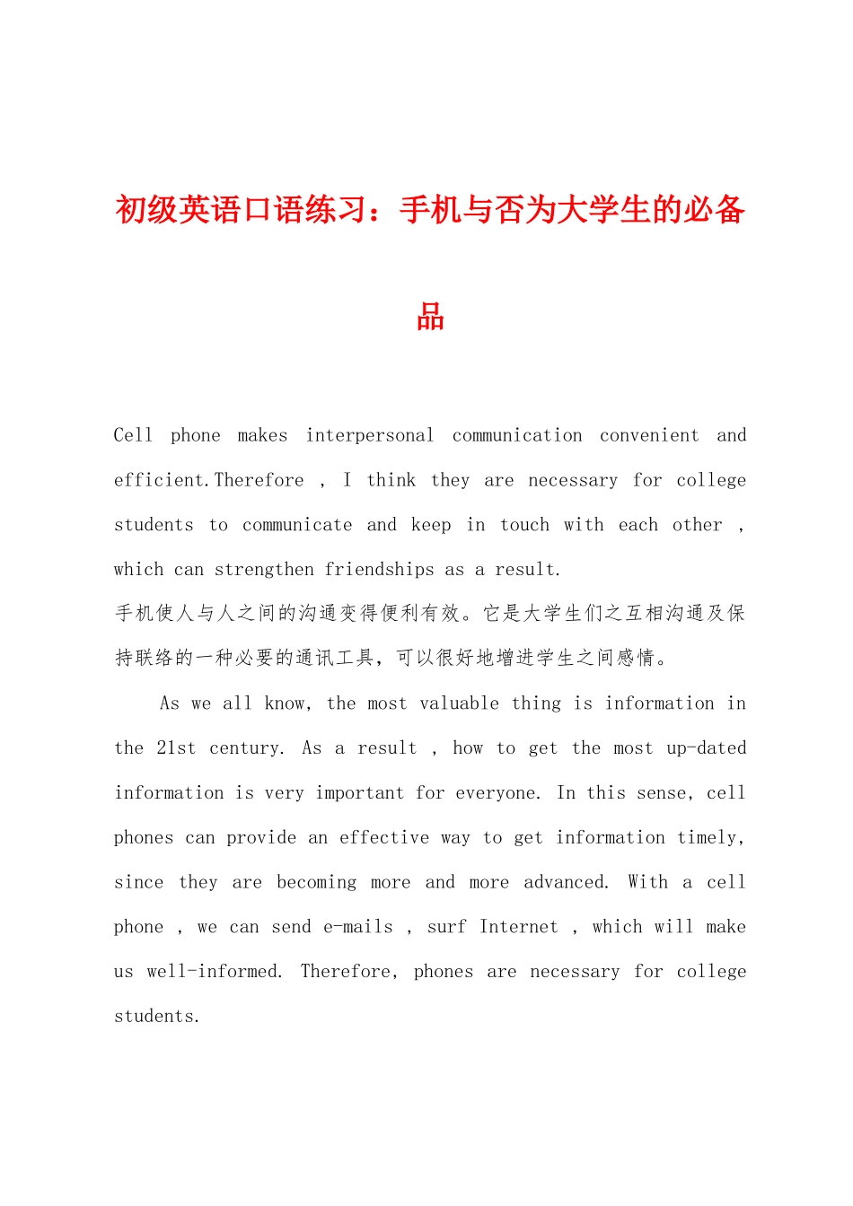 2025年初级英语口语练习手机是否为大学生的品_第1页