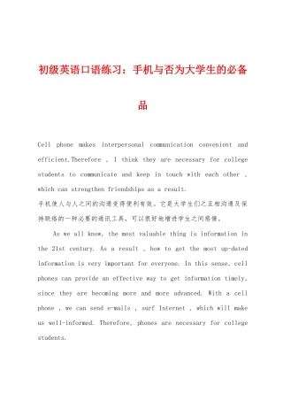 2025年初级英语口语练习手机是否为大学生的品