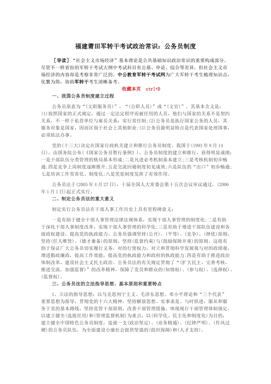 2025年福建莆田军转干考试政治常识公务员制度_第1页