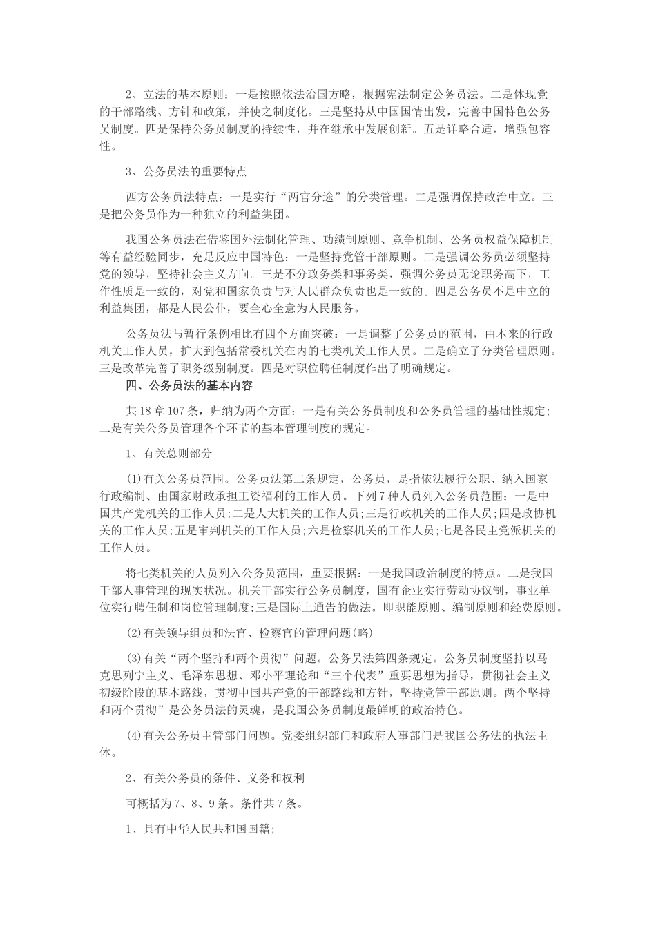 2025年福建莆田军转干考试政治常识公务员制度_第2页