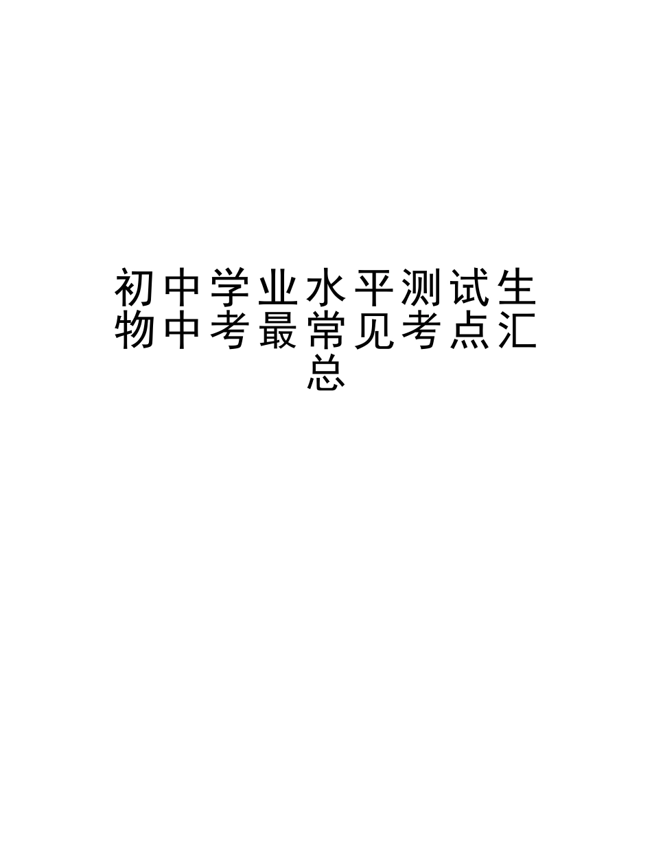 2025年初中学业水平测试生物中考最常见考点汇总复习课程_第1页