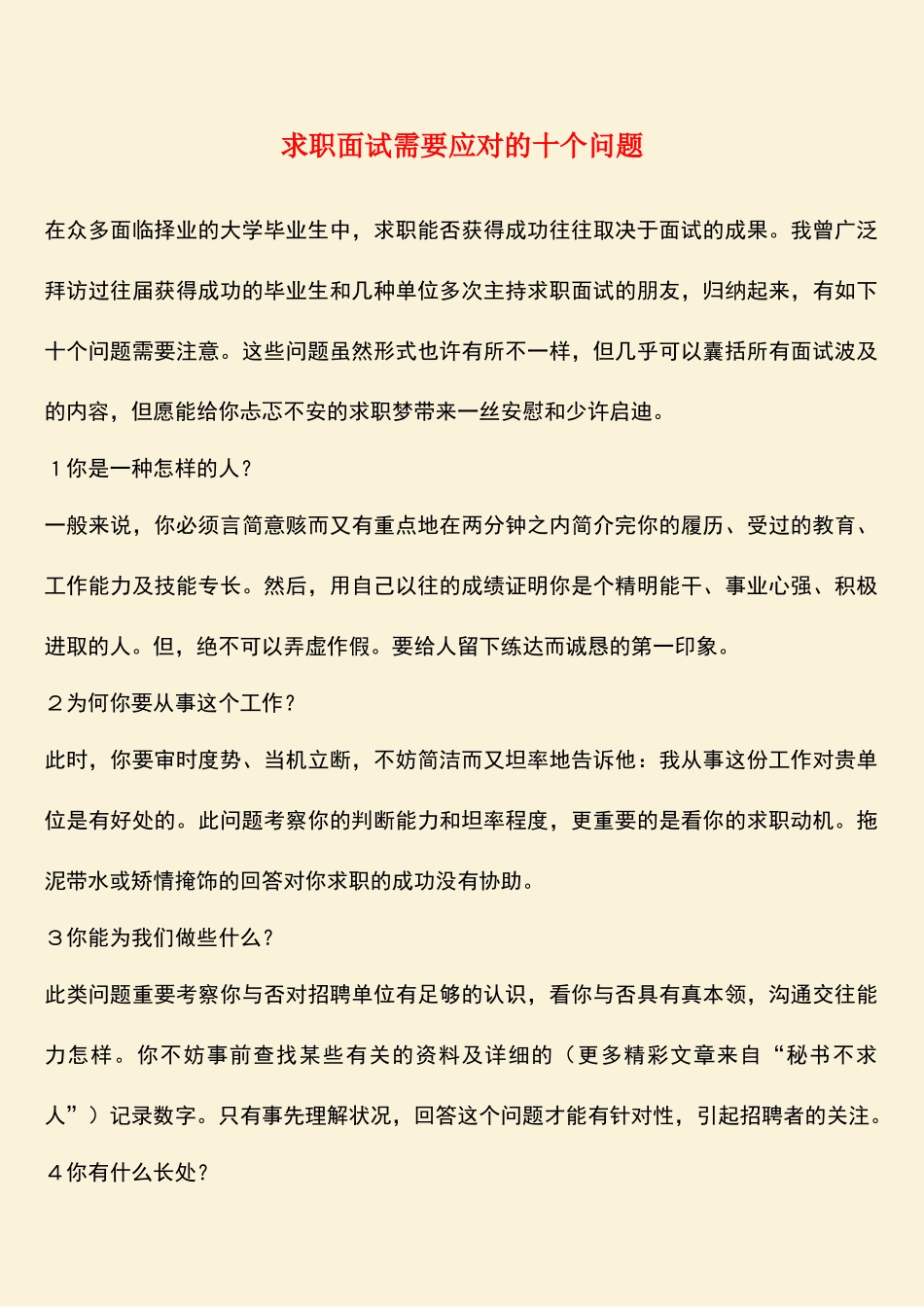 2025年求职面试需要应对的十个问题_第1页