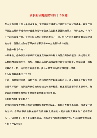 2025年求职面试需要应对的十个问题