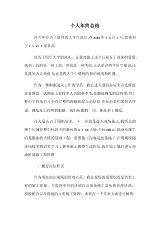 2025年施工员个人年终总结