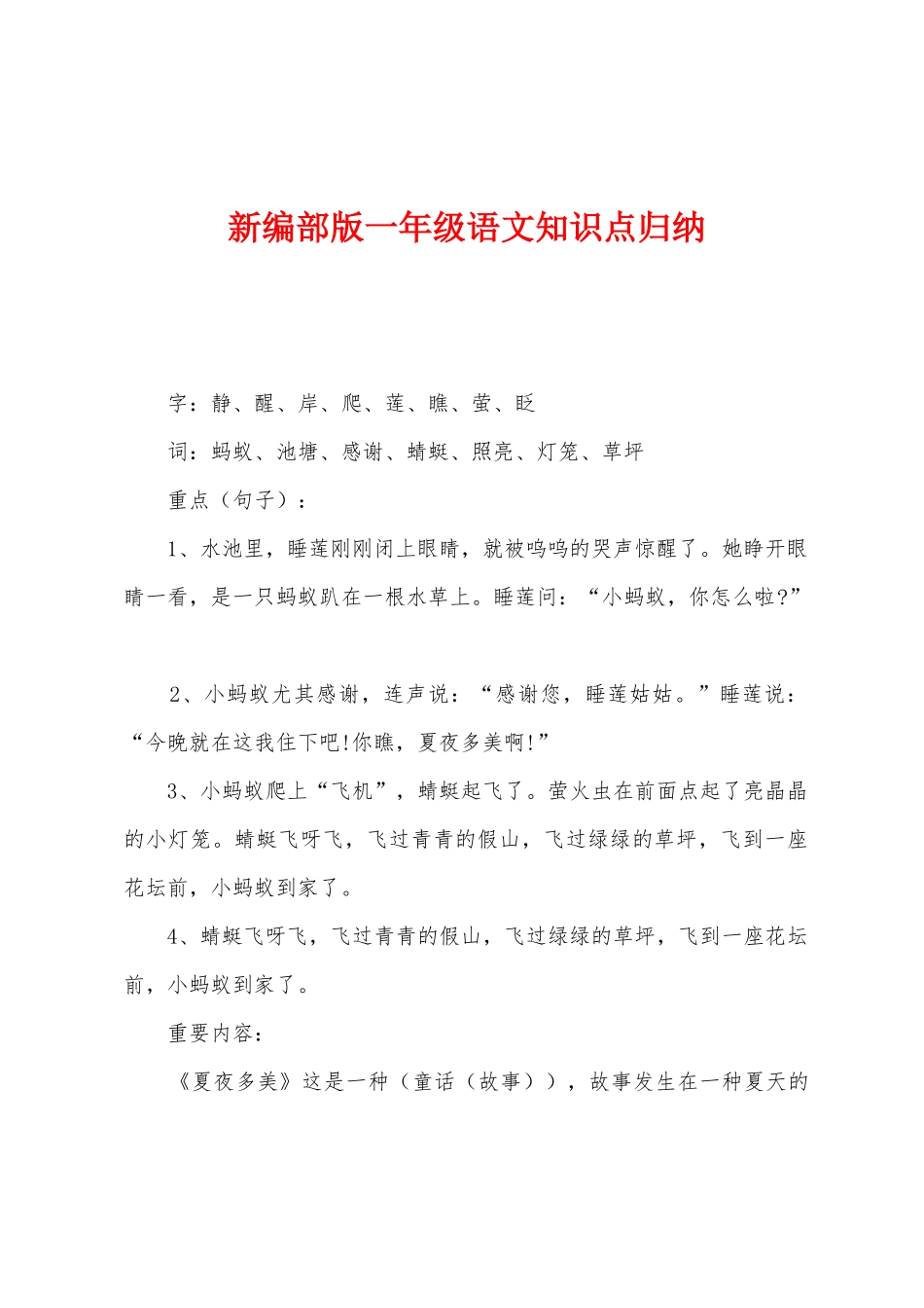 2025年新编部版一年级语文知识点归纳_第1页