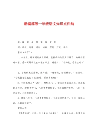 2025年新编部版一年级语文知识点归纳