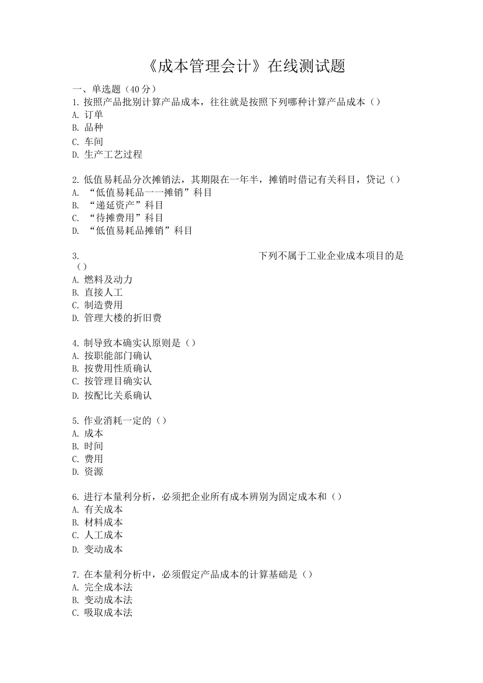 2025年成本管理会计在线测试题_第1页