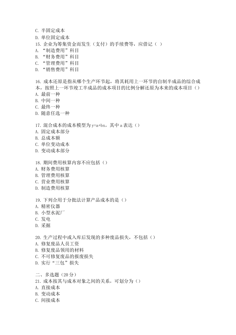 2025年成本管理会计在线测试题_第3页