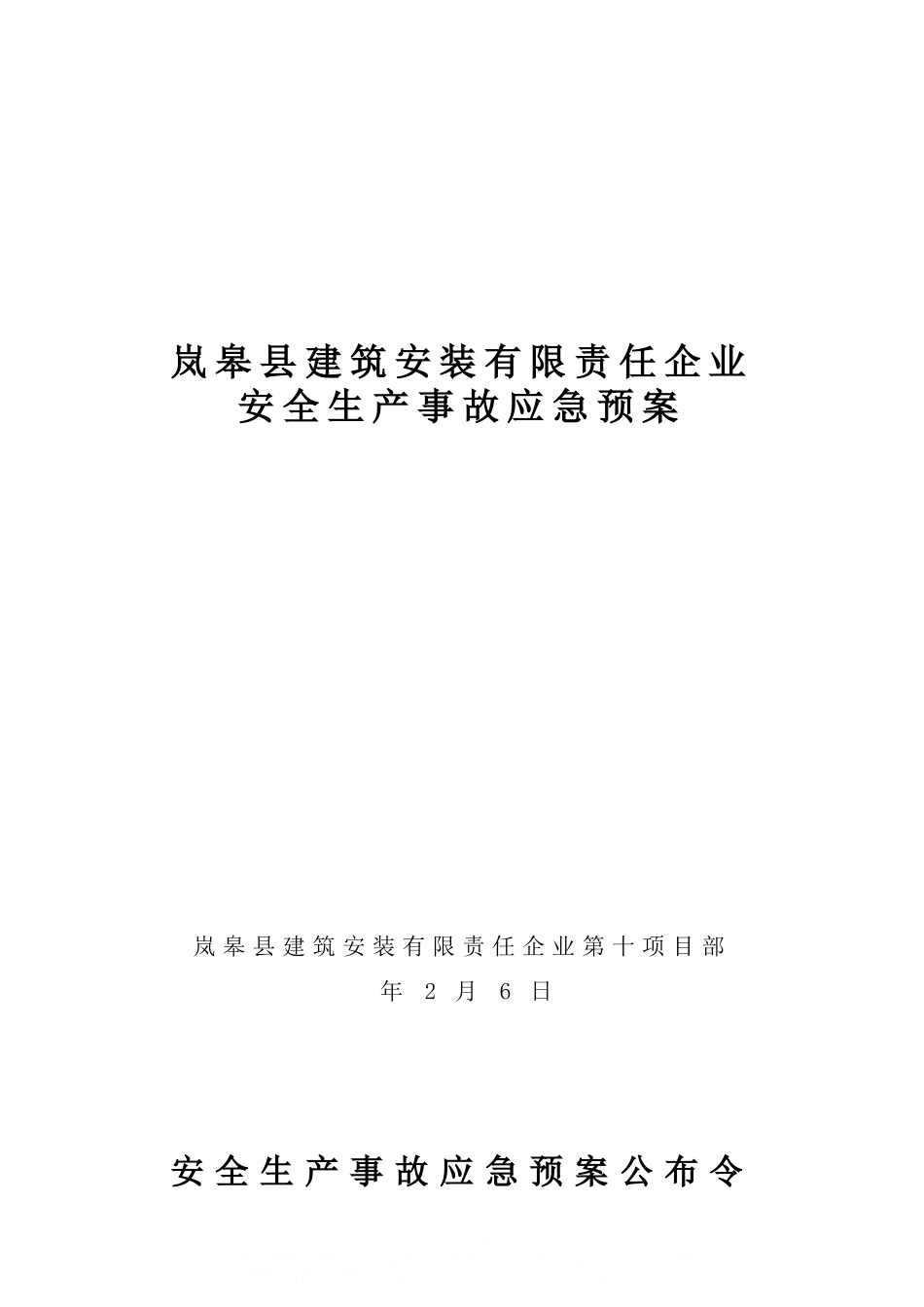 2025年建筑工程施工企业安全生产事故应急预案全套_第1页