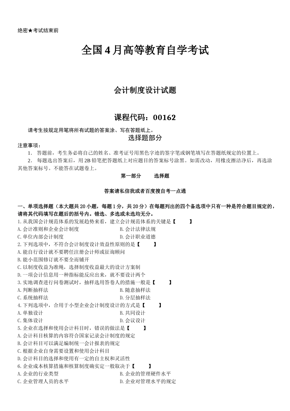 2025年真题版04月自学考试00162会计制度设计历年真题_第1页