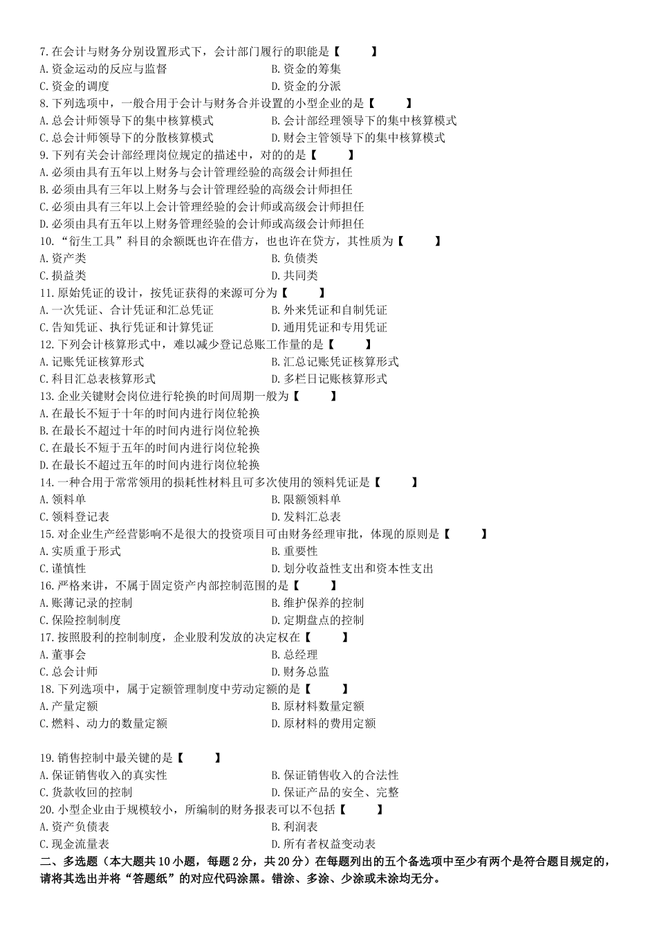 2025年真题版04月自学考试00162会计制度设计历年真题_第2页
