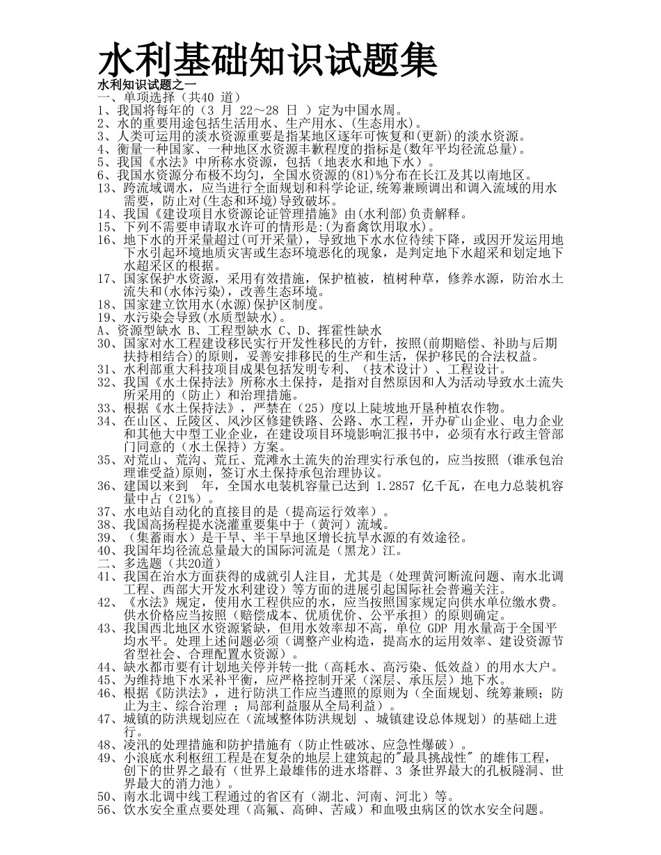 2025年水利基础知识试题集_第1页