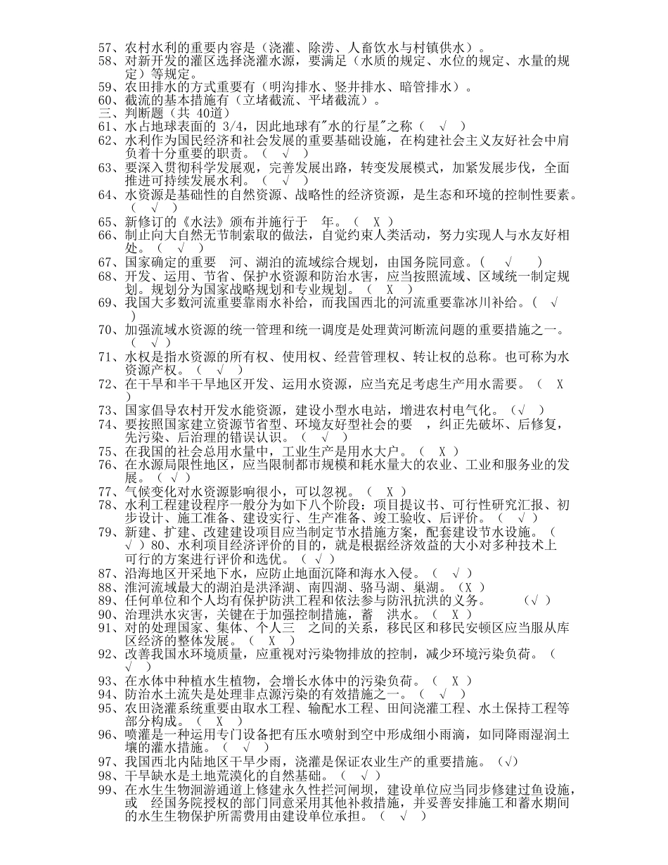2025年水利基础知识试题集_第2页