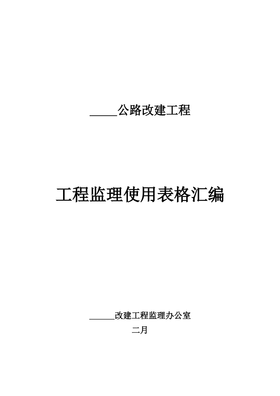 2025年基本全套表格公路工程常用表格_第2页