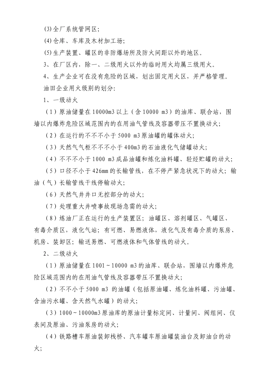 2025年中石化六大作业安全管理制度_第2页