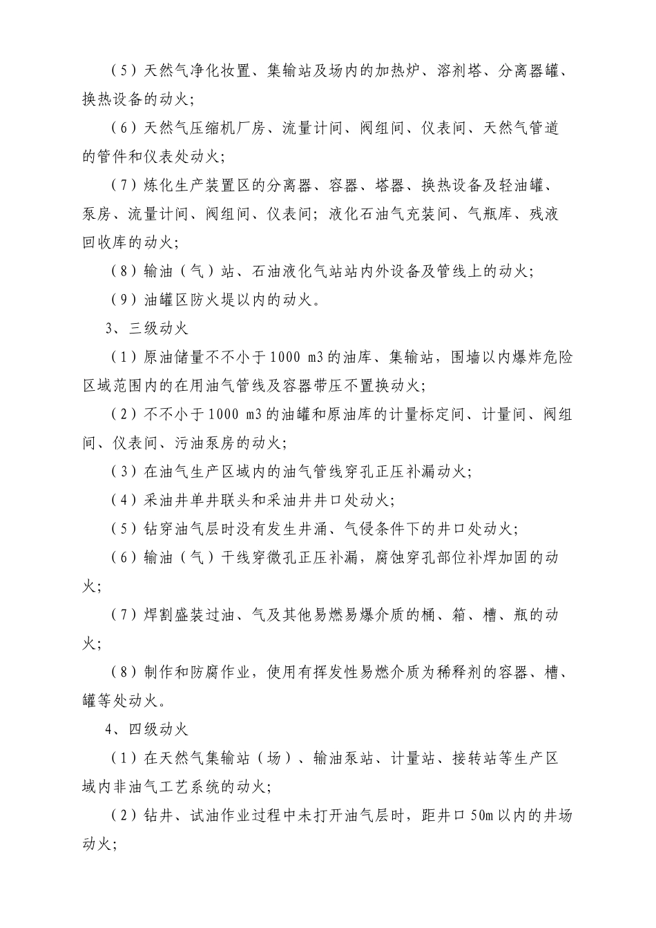 2025年中石化六大作业安全管理制度_第3页