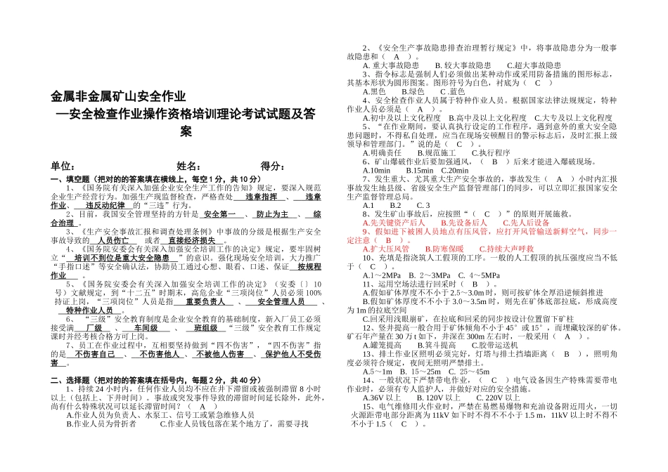 2025年金属非金属矿山安全作业—安全检查作业操作资格培训理论考试试题及答案_第1页