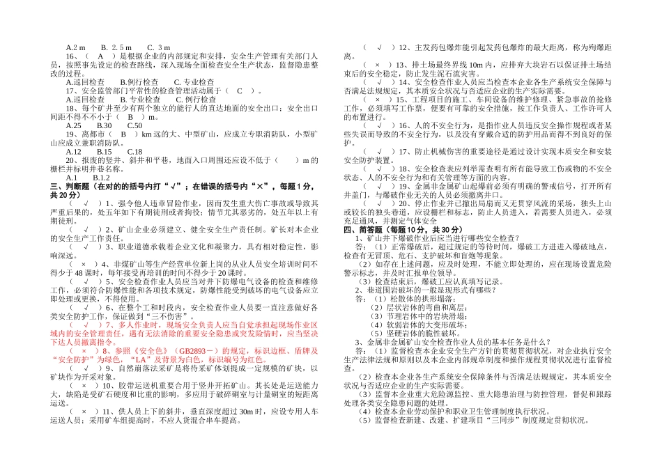 2025年金属非金属矿山安全作业—安全检查作业操作资格培训理论考试试题及答案_第2页
