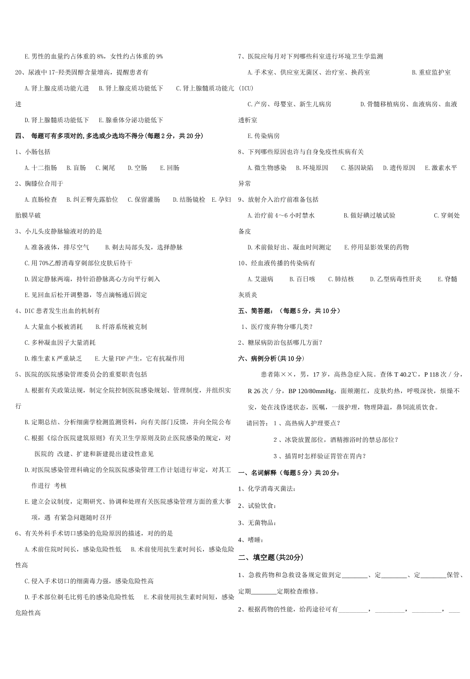 2025年医院招聘护士考试试题大全_第2页
