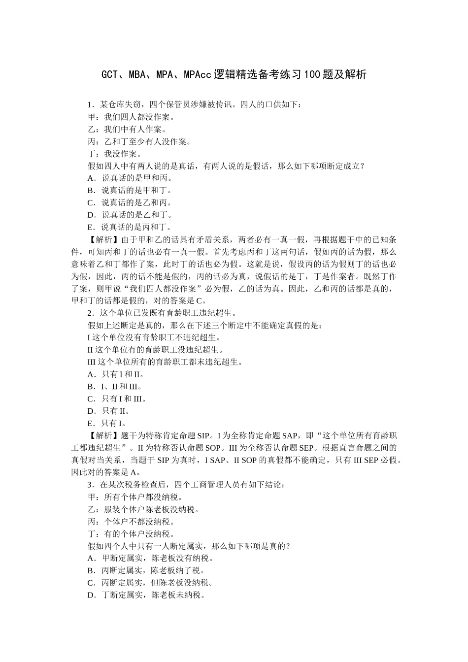 2025年重要GCT公务员考试MBAMPA逻辑备考练习_第1页
