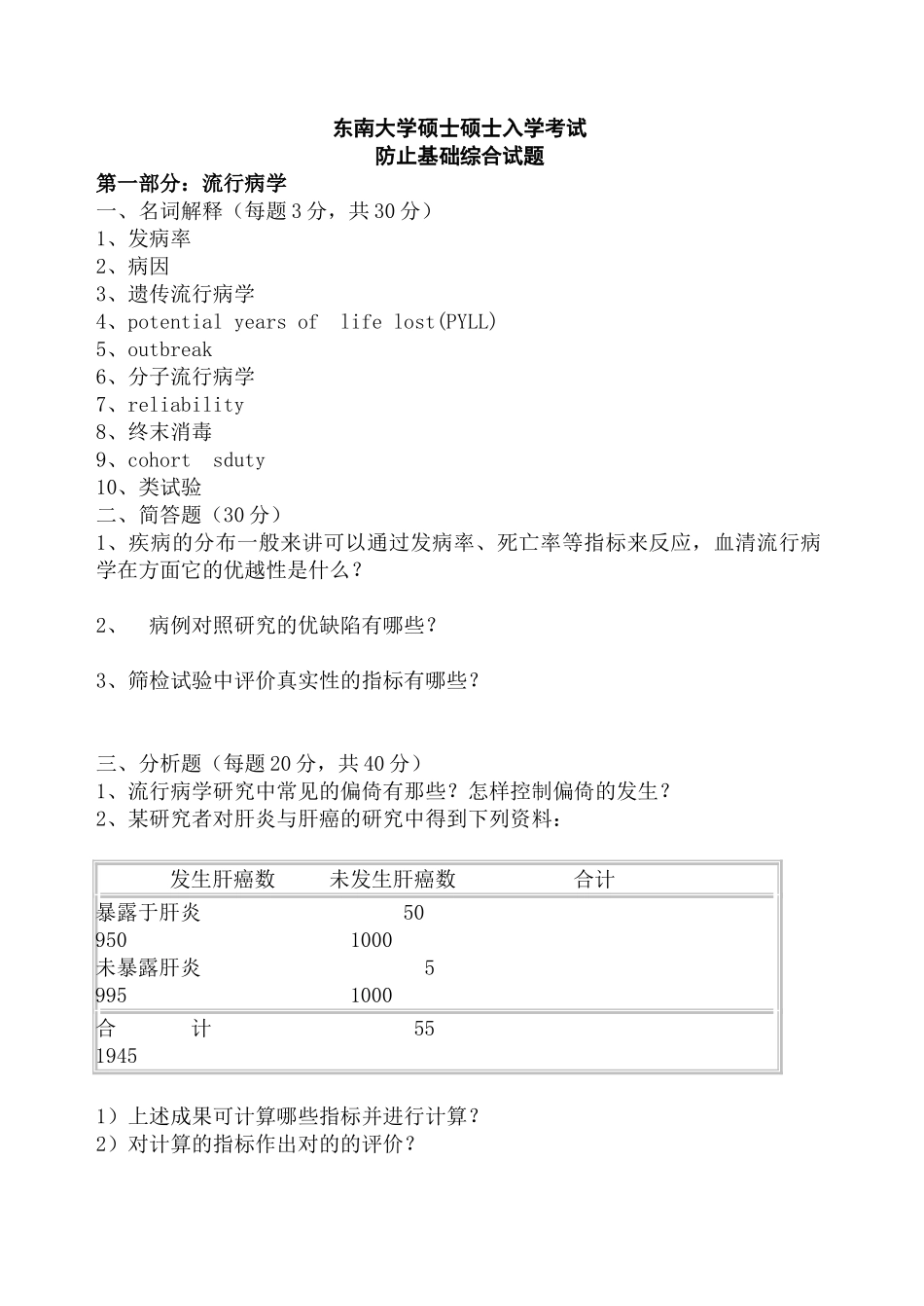 2025年东南大学硕士研究生入学考试预防基础综合试题_第1页