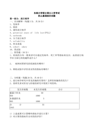 2025年东南大学硕士研究生入学考试预防基础综合试题