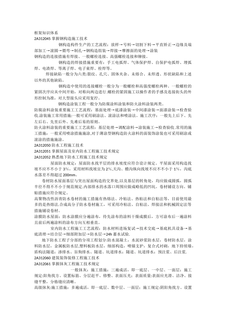 2025年二级建造师建筑工程讲义第六讲_第1页