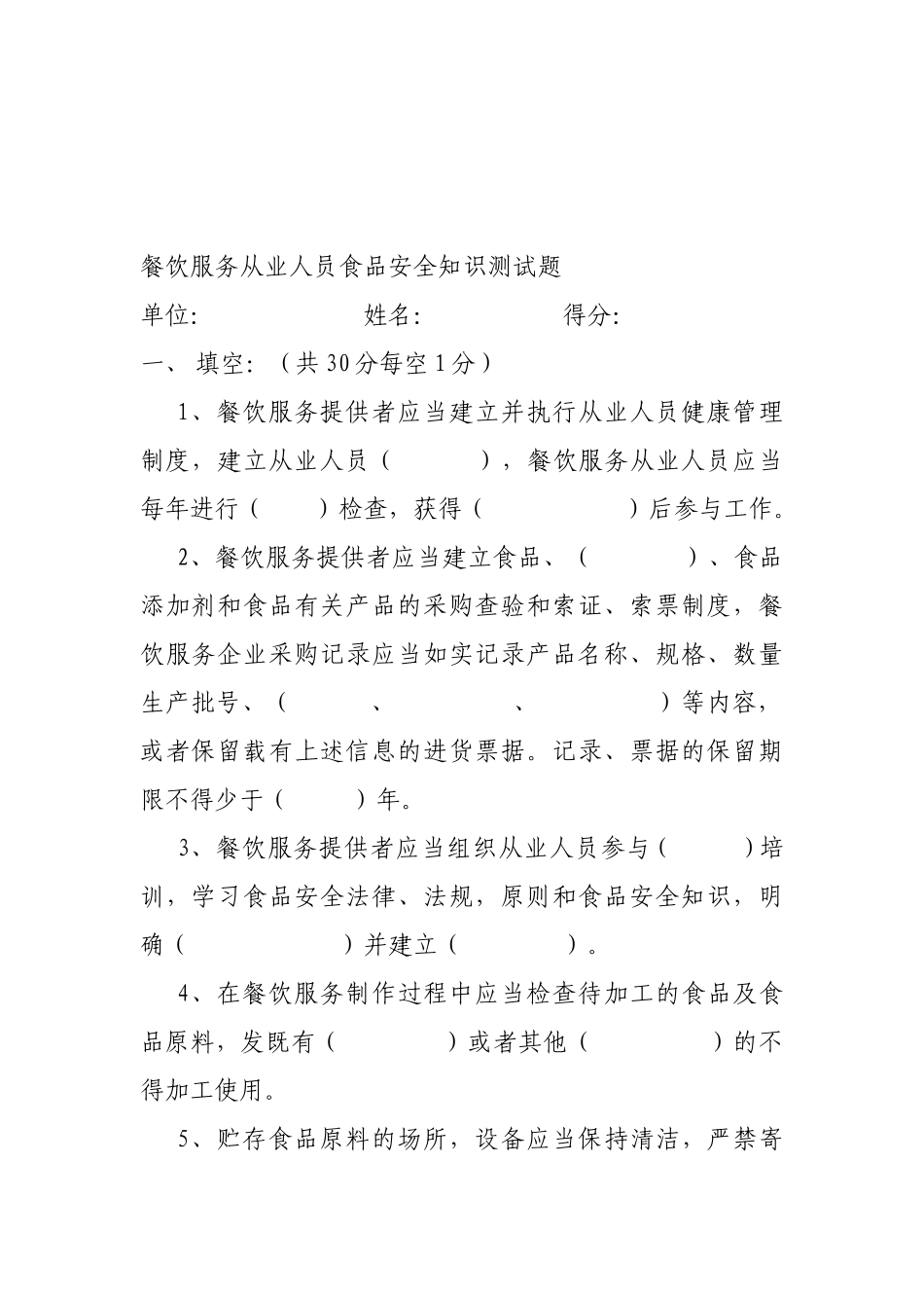 2025年餐饮服务从业人员食品安全知识测试题_第1页