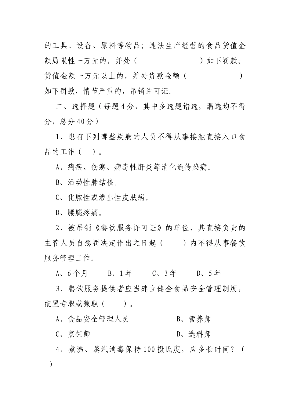 2025年餐饮服务从业人员食品安全知识测试题_第3页