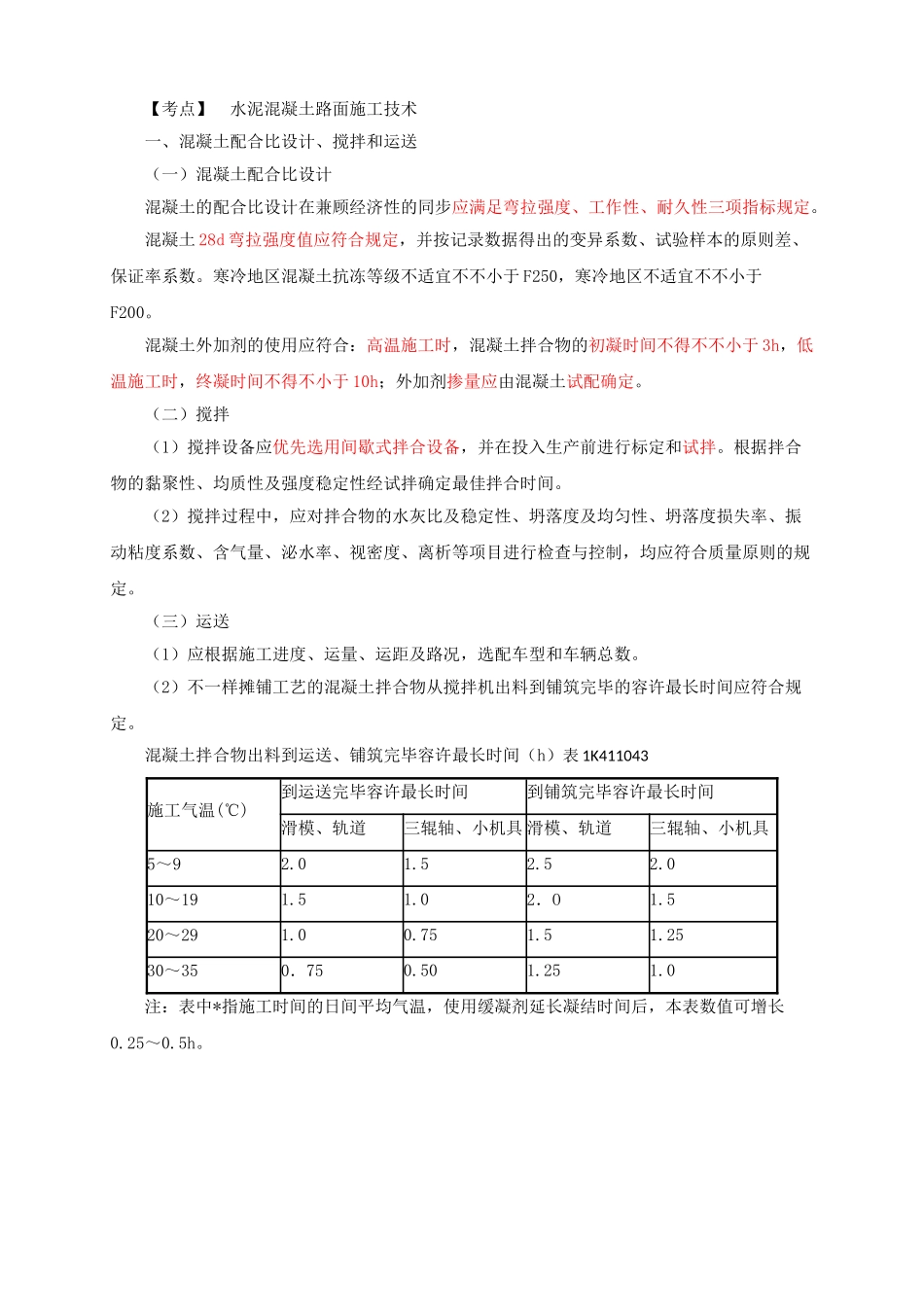 2025年二建城镇道路面层施工_第1页