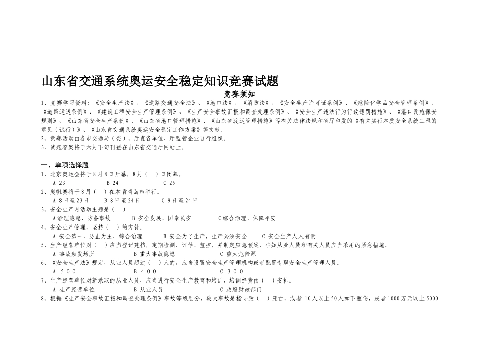 2025年山东省交通系统奥运安全稳定知识竞赛试题_第1页