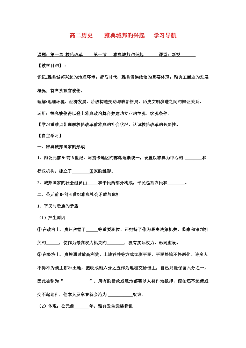 2025年高中历史单元全套学案新人教新课标版选修_第1页