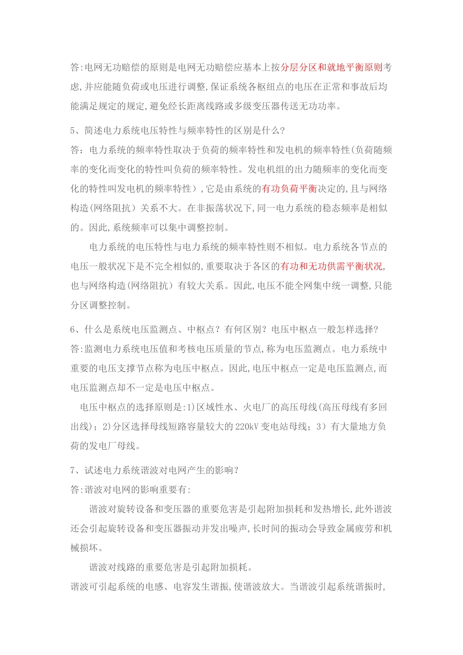 2025年电力调度面试常见问题_第2页