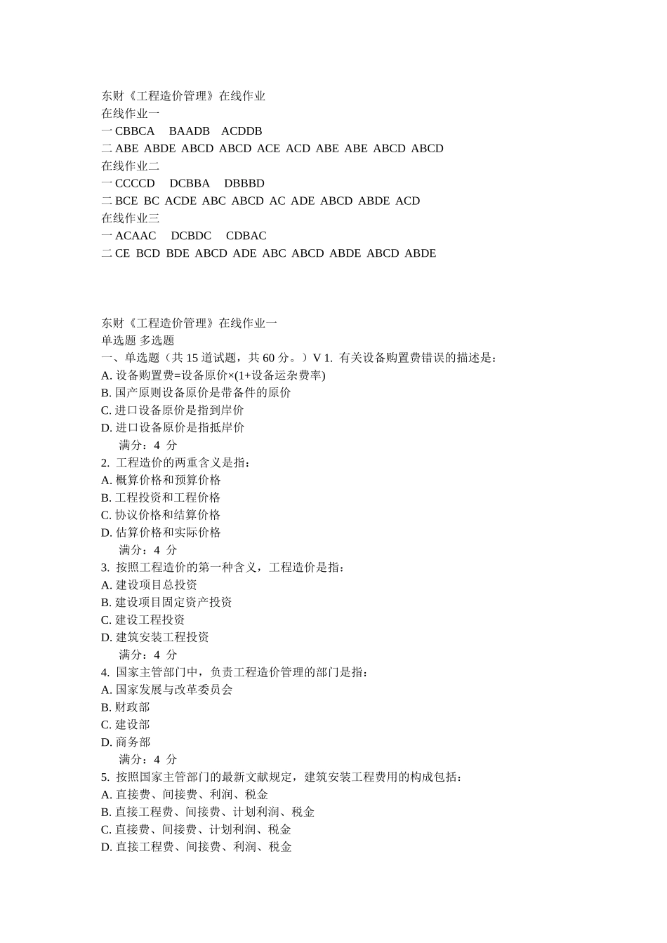 2025年东北财经大学《工程造价管理》在线作业_第1页