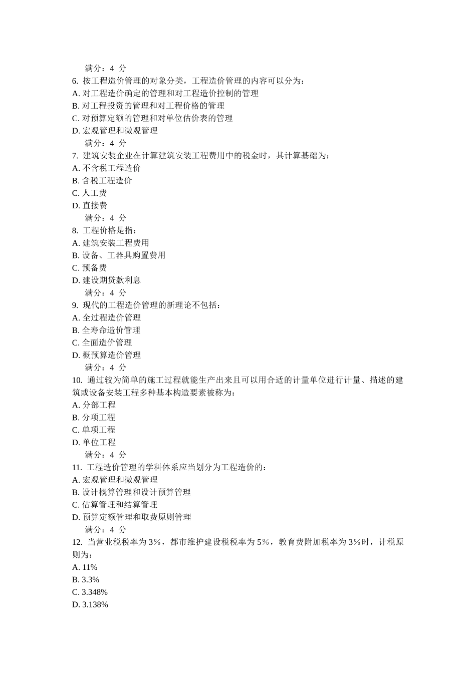 2025年东北财经大学《工程造价管理》在线作业_第2页