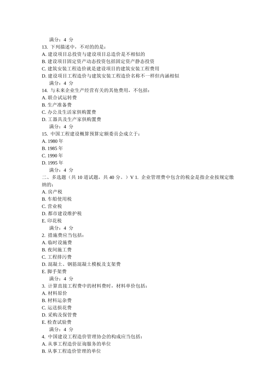 2025年东北财经大学《工程造价管理》在线作业_第3页