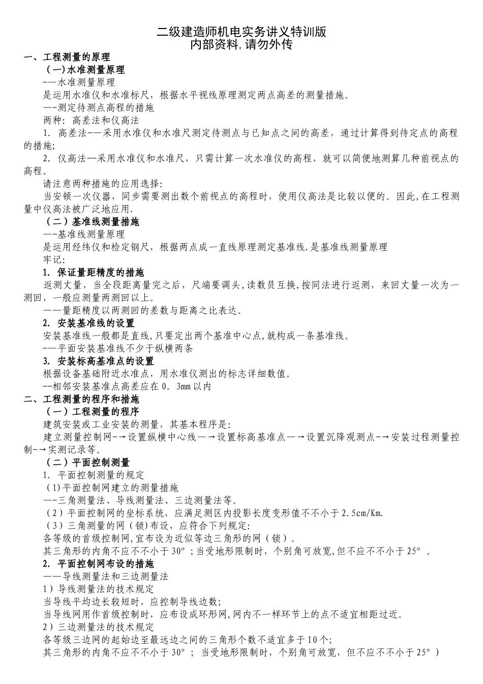 2025年二级建造师机电实务特训版_第1页
