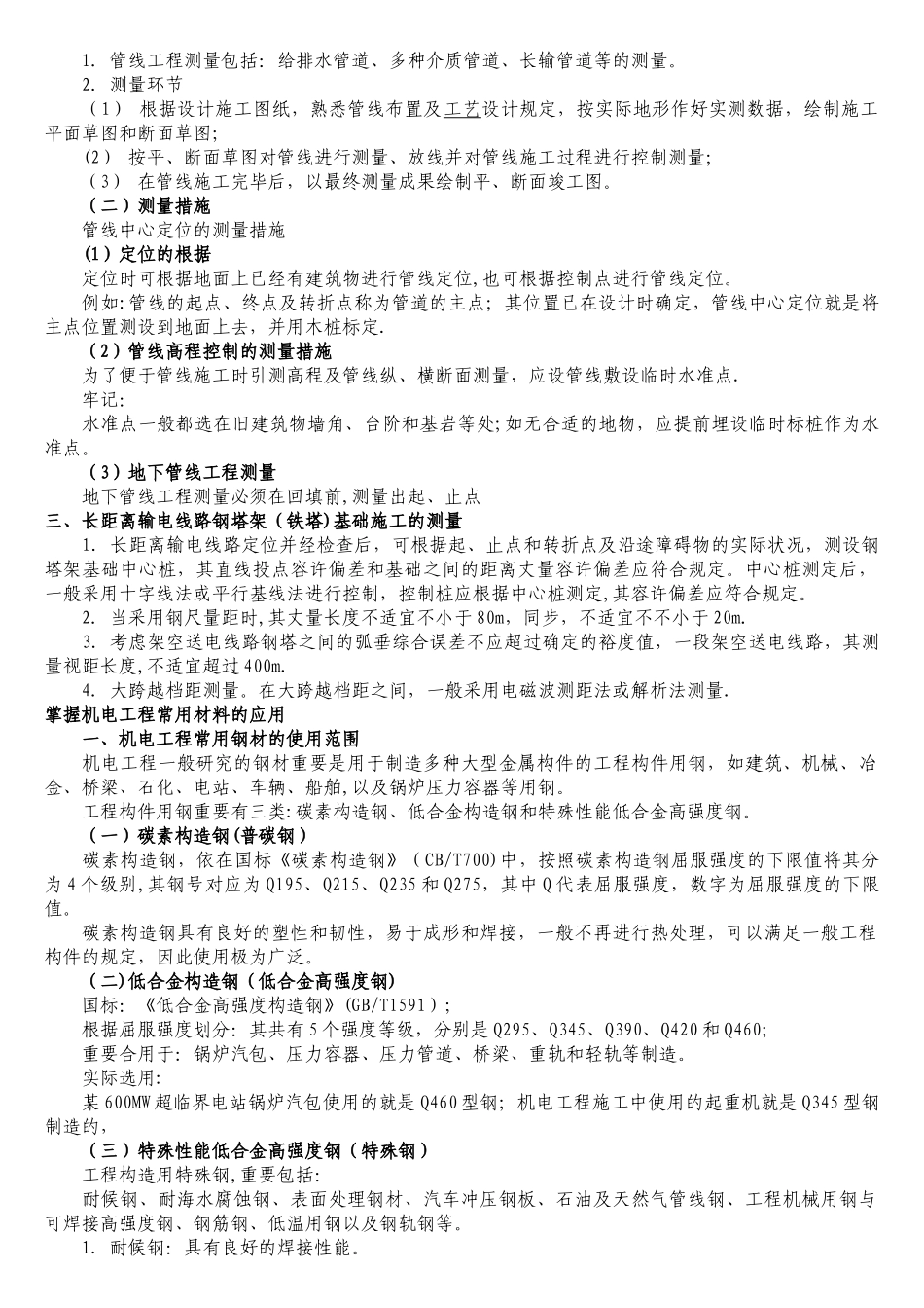 2025年二级建造师机电实务特训版_第3页