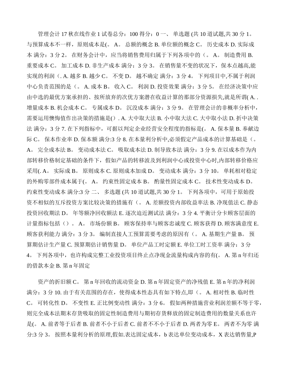 2025年管理会计在线作业_第1页