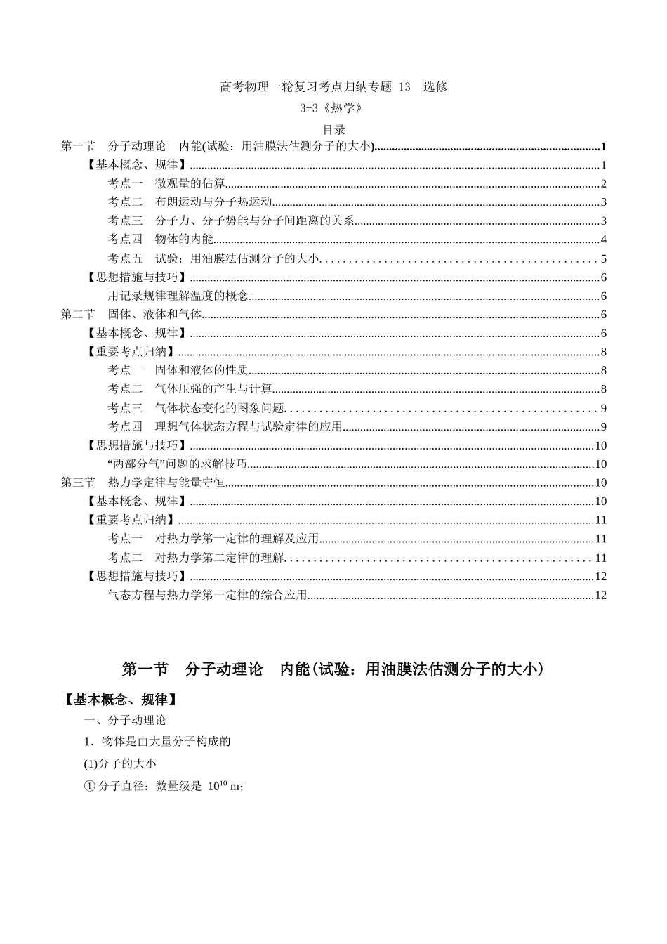 2025年高考物理一轮复习考点归纳专题13选修33热学_第1页